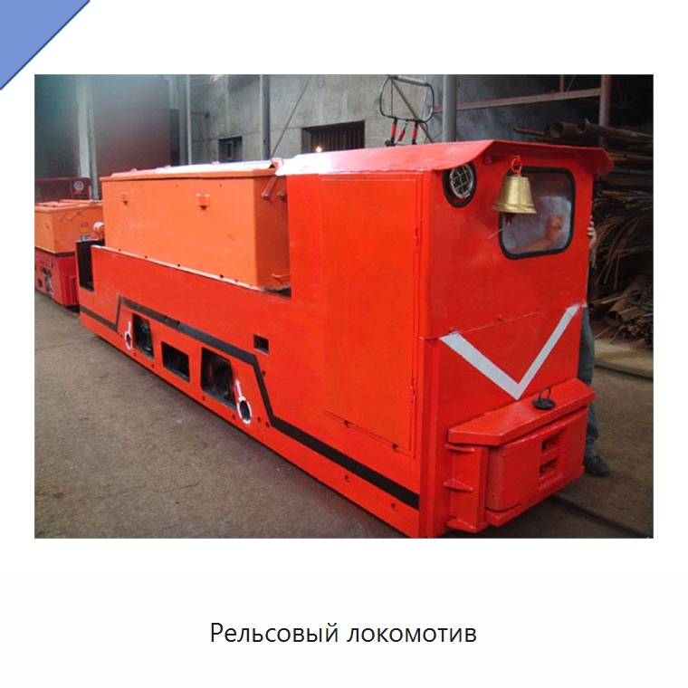 Рельсовый локомотив — Горнодобывающее оборудование