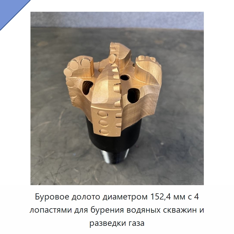 Буровое долото диаметром 152,4 мм с 4 лопастями для бурения водяных скважин и разведки газа — Горнодобывающее оборудование