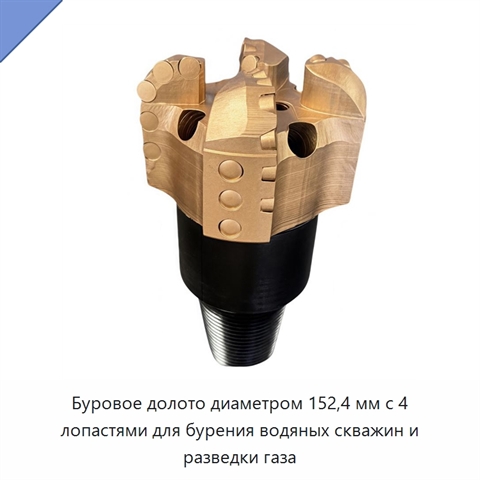 Буровое долото диаметром 152,4 мм с 4 лопастями для бурения водяных скважин и разведки газа