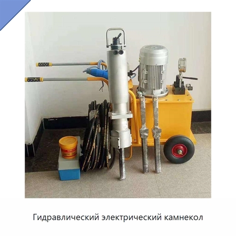 Гидравлический электрический камнекол