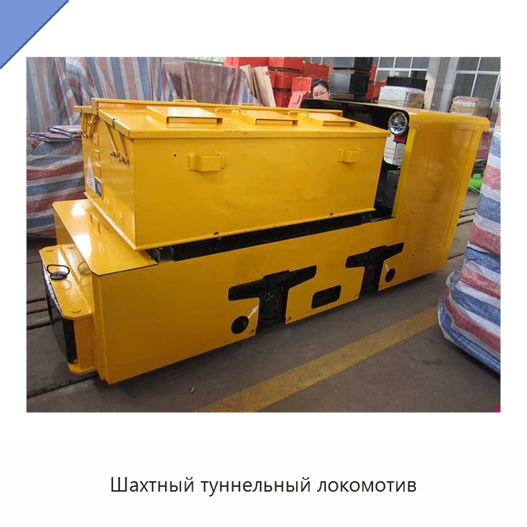Шахтный туннельный локомотив — Горнодобывающее оборудование