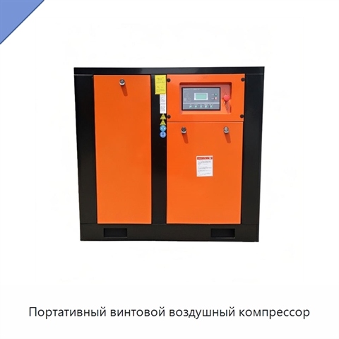 Портативный винтовой воздушный компрессор