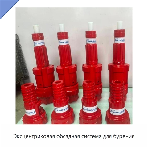 Эксцентриковая обсадная система для бурения