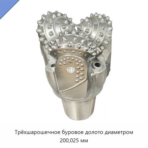 Трёхшарошечное буровое долото диаметром 200,025 мм