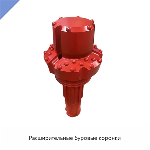 Расширительные буровые коронки