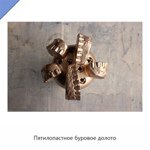 Пятилопастное буровое долото