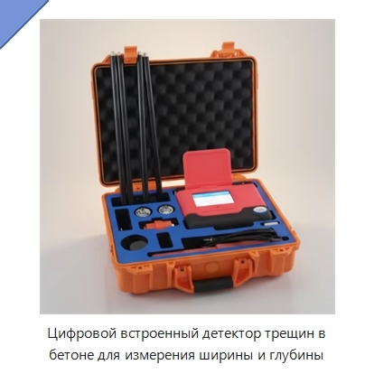 Цифровой встроенный детектор трещин в бетоне для измерения ширины и глубины