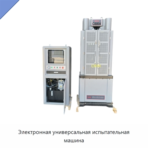 Электронная универсальная испытательная машина