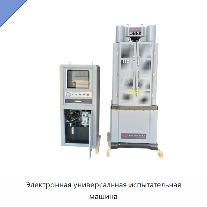 Электронная универсальная испытательная машина — Испытательное оборудование