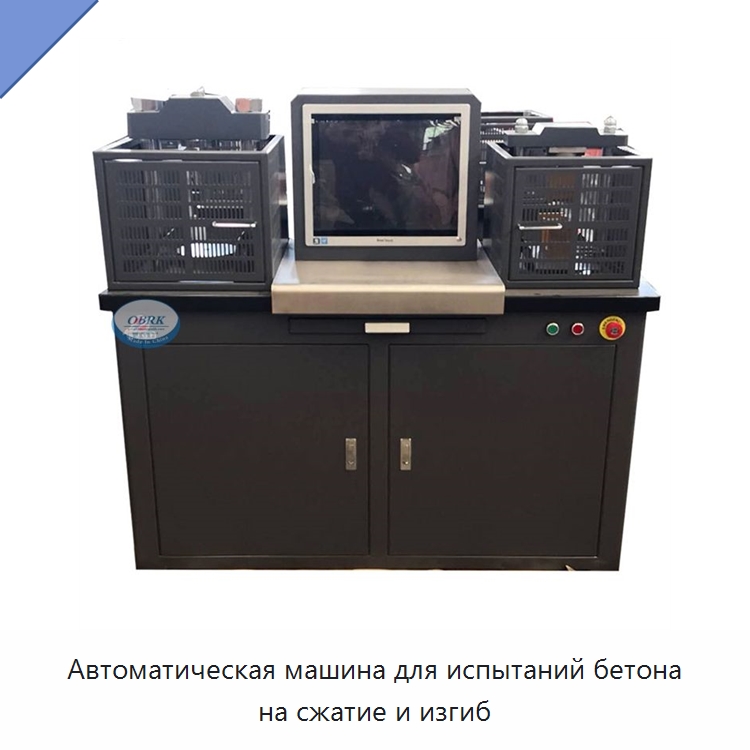 Автоматическая машина для испытаний бетона на сжатие и изгиб — Испытательное оборудование
