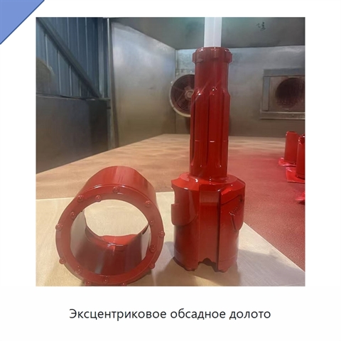 Эксцентриковое обсадное долото