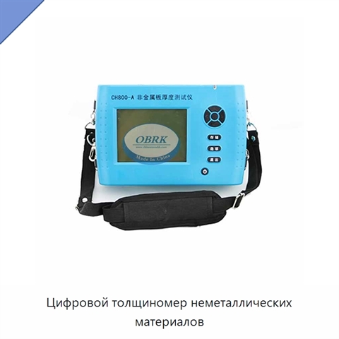Цифровой толщиномер неметаллических материалов
