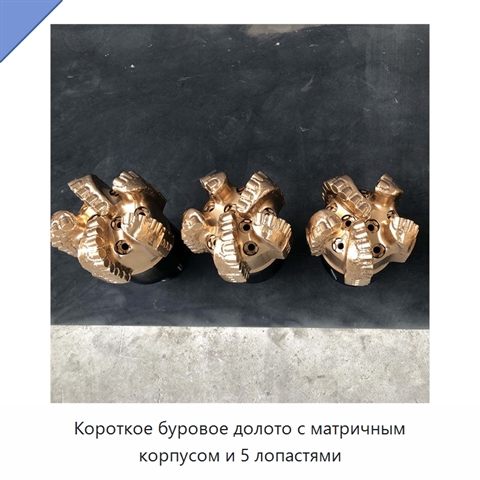 Короткое буровое долото с матричным корпусом и 5 лопастями