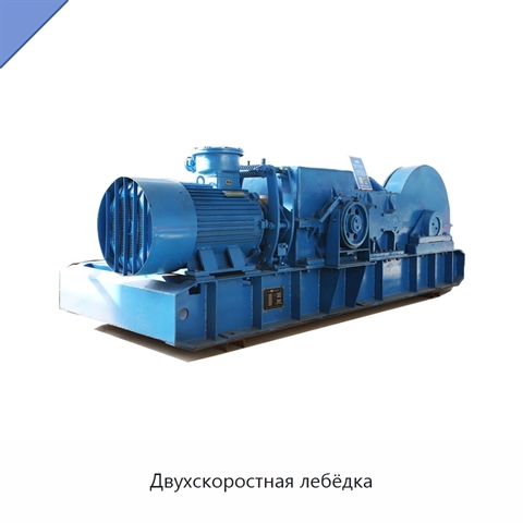 Двухскоростная лебёдка