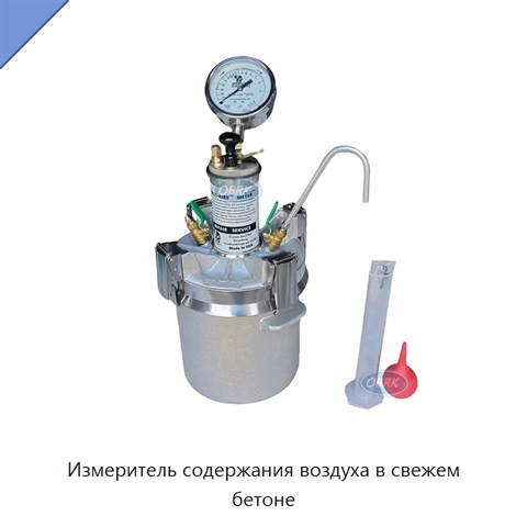 Измеритель содержания воздуха в свежем бетоне