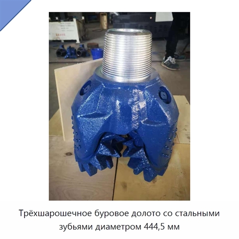 Трёхшарошечное буровое долото со стальными зубьями диаметром 444,5 мм