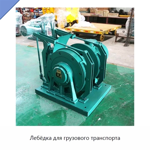 Лебёдка для грузового транспорта