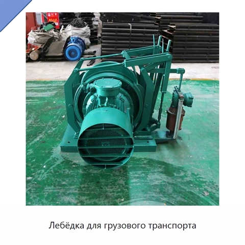 Лебёдка для грузового транспорта