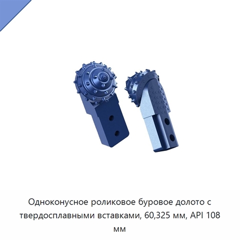 Одноконусное роликовое буровое долото с твердосплавными вставками, 60,325 мм, API 108 мм