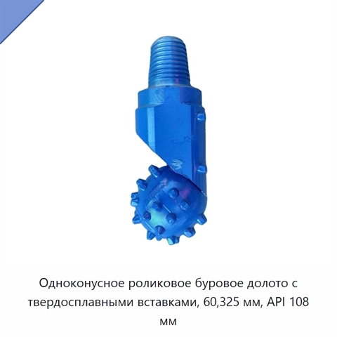 Одноконусное роликовое буровое долото с твердосплавными вставками, 60,325 мм, API 108 мм