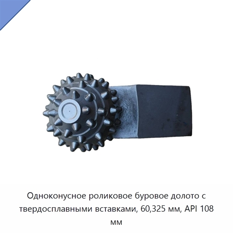 Одноконусное роликовое буровое долото с твердосплавными вставками, 60,325 мм, API 108 мм
