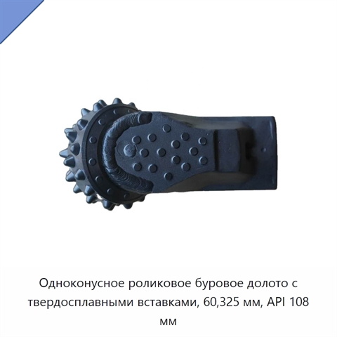Одноконусное роликовое буровое долото с твердосплавными вставками, 60,325 мм, API 108 мм