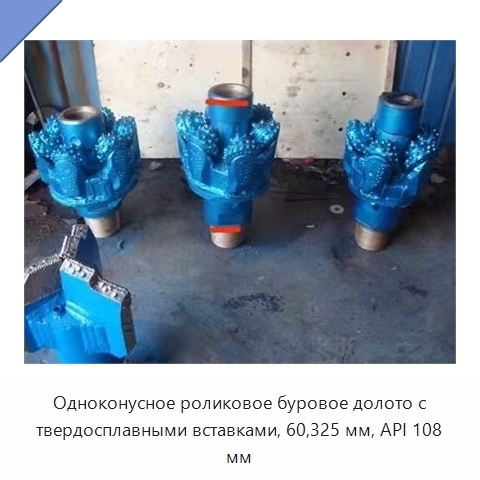 Одноконусное роликовое буровое долото с твердосплавными вставками, 60,325 мм, API 108 мм