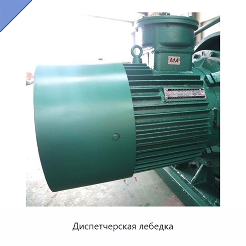 Диспетчерская лебедка