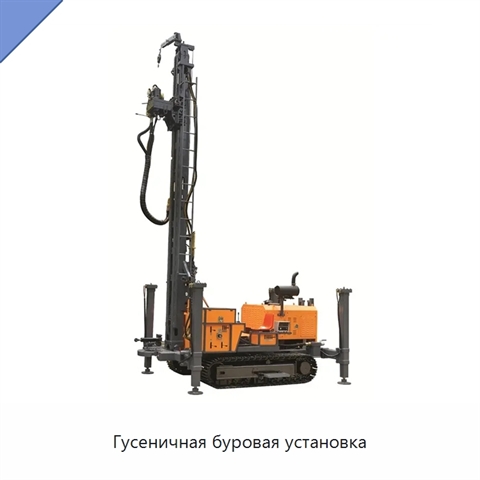 Гусеничная буровая установка