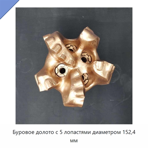 Буровое долото с 5 лопастями диаметром 152,4 мм