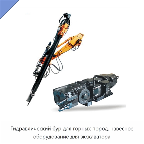 Гидравлический бур для горных пород, навесное оборудование для экскаватора