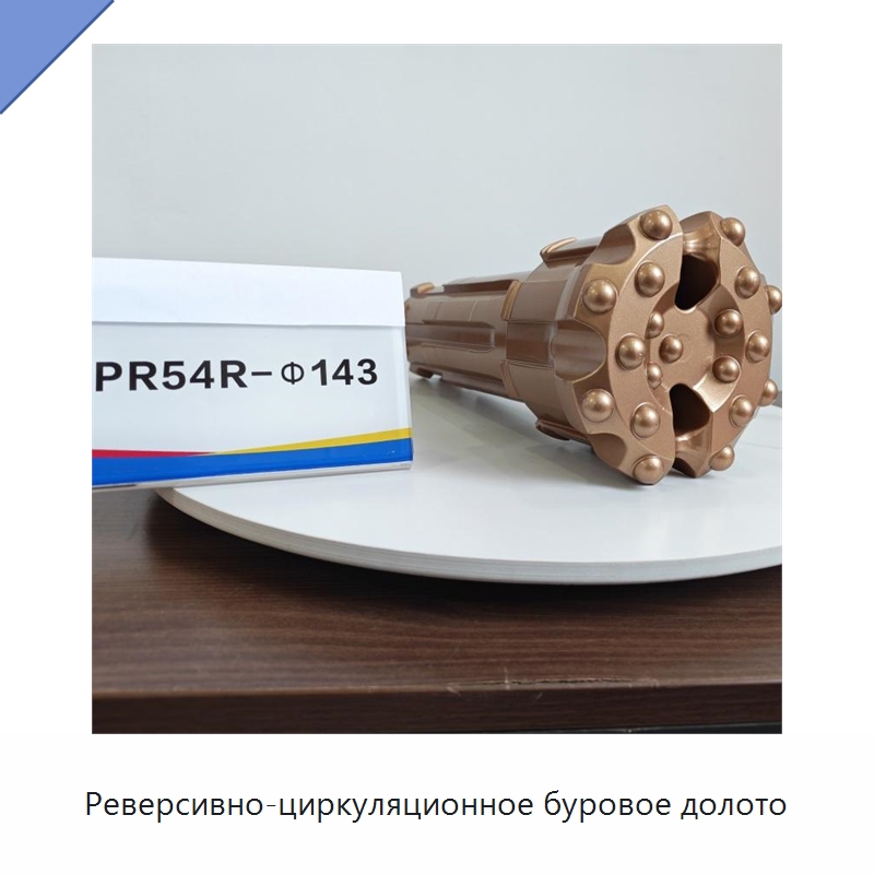 Реверсивно-циркуляционное буровое долото — Горнодобывающее оборудование