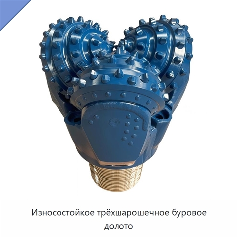 Износостойкое трёхшарошечное буровое долото