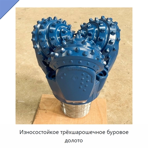 Износостойкое трёхшарошечное буровое долото
