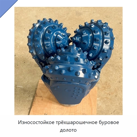 Износостойкое трёхшарошечное буровое долото