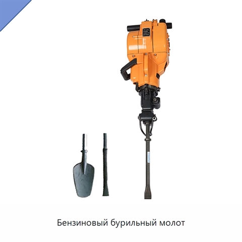 Бензиновый бурильный молот