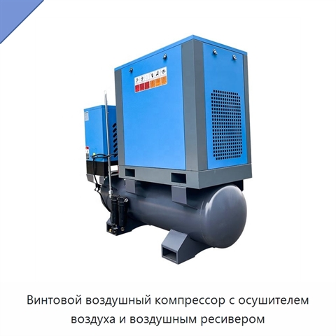 Винтовой воздушный компрессор с осушителем воздуха и воздушным ресивером