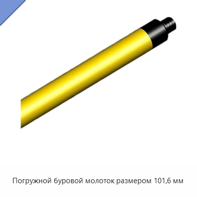 Погружной буровой молоток размером 101,6 мм