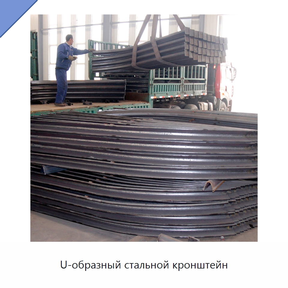 U-образный стальной кронштейн — Горнодобывающее оборудование