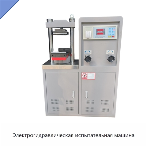 Электрогидравлическая испытательная машина