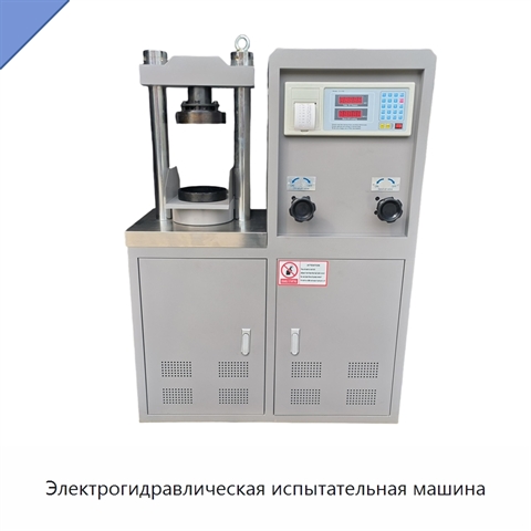 Электрогидравлическая испытательная машина