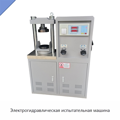 Электрогидравлическая испытательная машина