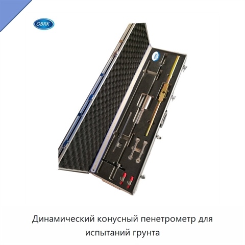 Динамический конусный пенетрометр для испытаний грунта