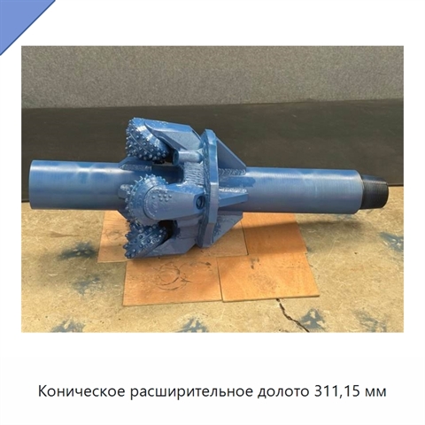 Коническое расширительное долото 311,15 мм
