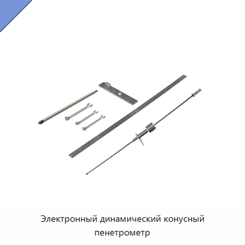 Электронный динамический конусный пенетрометр