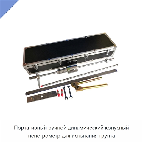Портативный ручной динамический конусный пенетрометр для испытания грунта