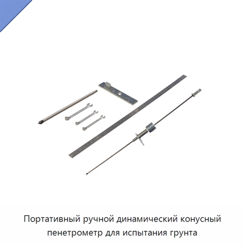 Портативный ручной динамический конусный пенетрометр для испытания грунта