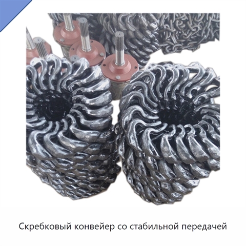 Скребковый конвейер со стабильной передачей