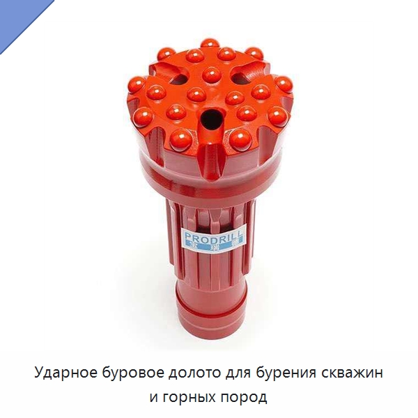 Ударное буровое долото для бурения скважин и горных пород — Горнодобывающее оборудование
