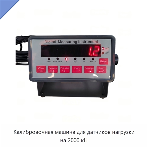 Калибровочная машина для датчиков нагрузки на 2000 кН